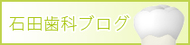 石田歯科ブログ