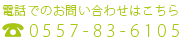 0557-83-6105